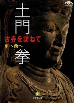 土門拳 古寺を訪ねて(小学館文庫)