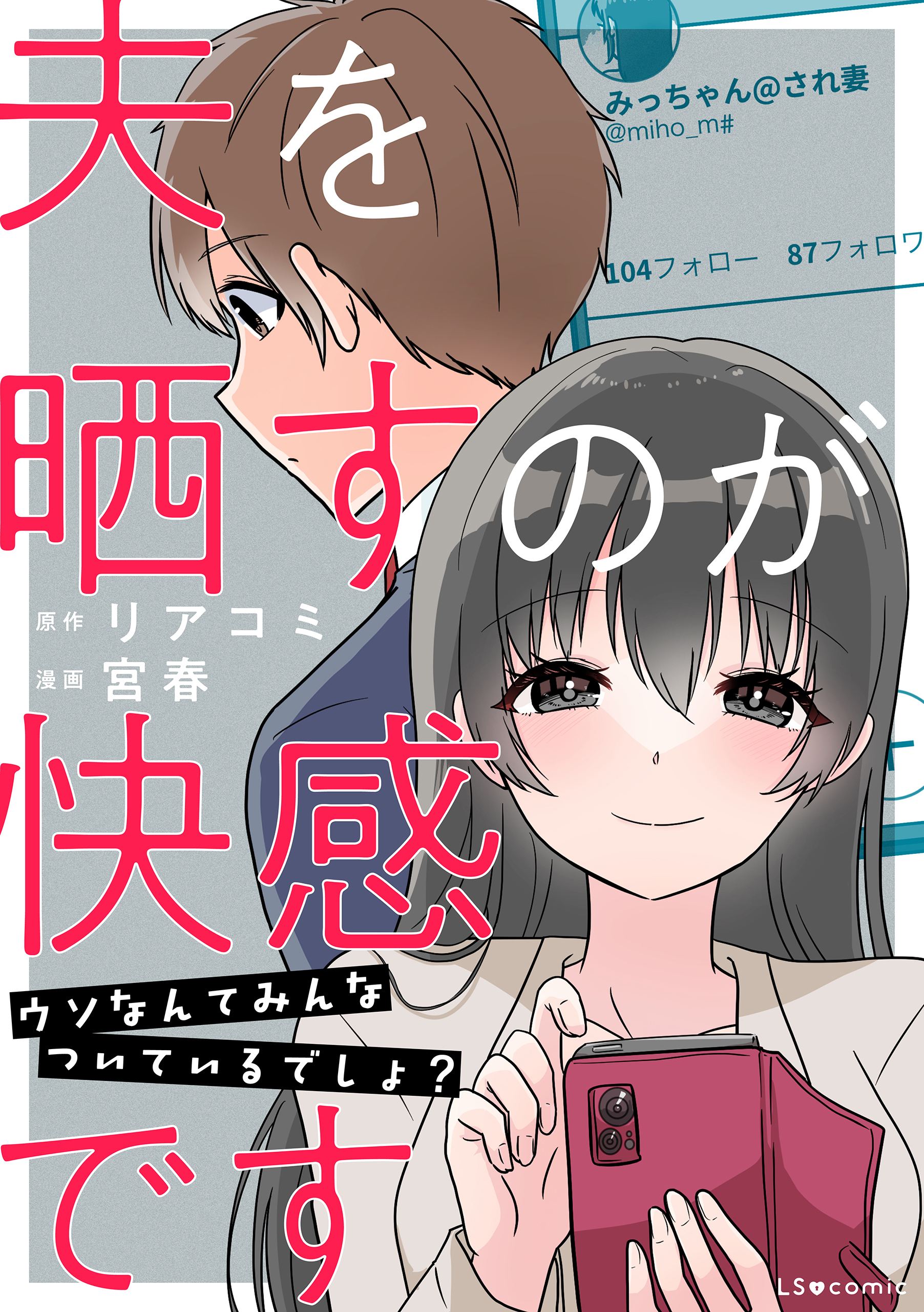 夫を晒すのが快感です　ウソなんてみんなついているでしょ？