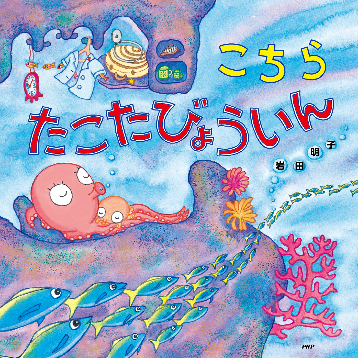 こちらたこたびょういん