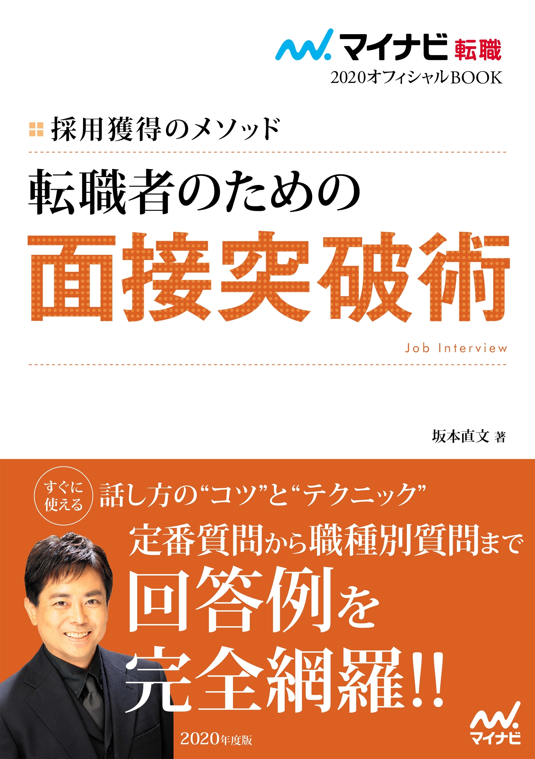 マイナビ転職2020オフィシャルBOOK　採用獲得のメソッド　転職者のための面接突破術