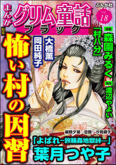 まんがグリム童話 ブラック怖い村の因習 Vol.18