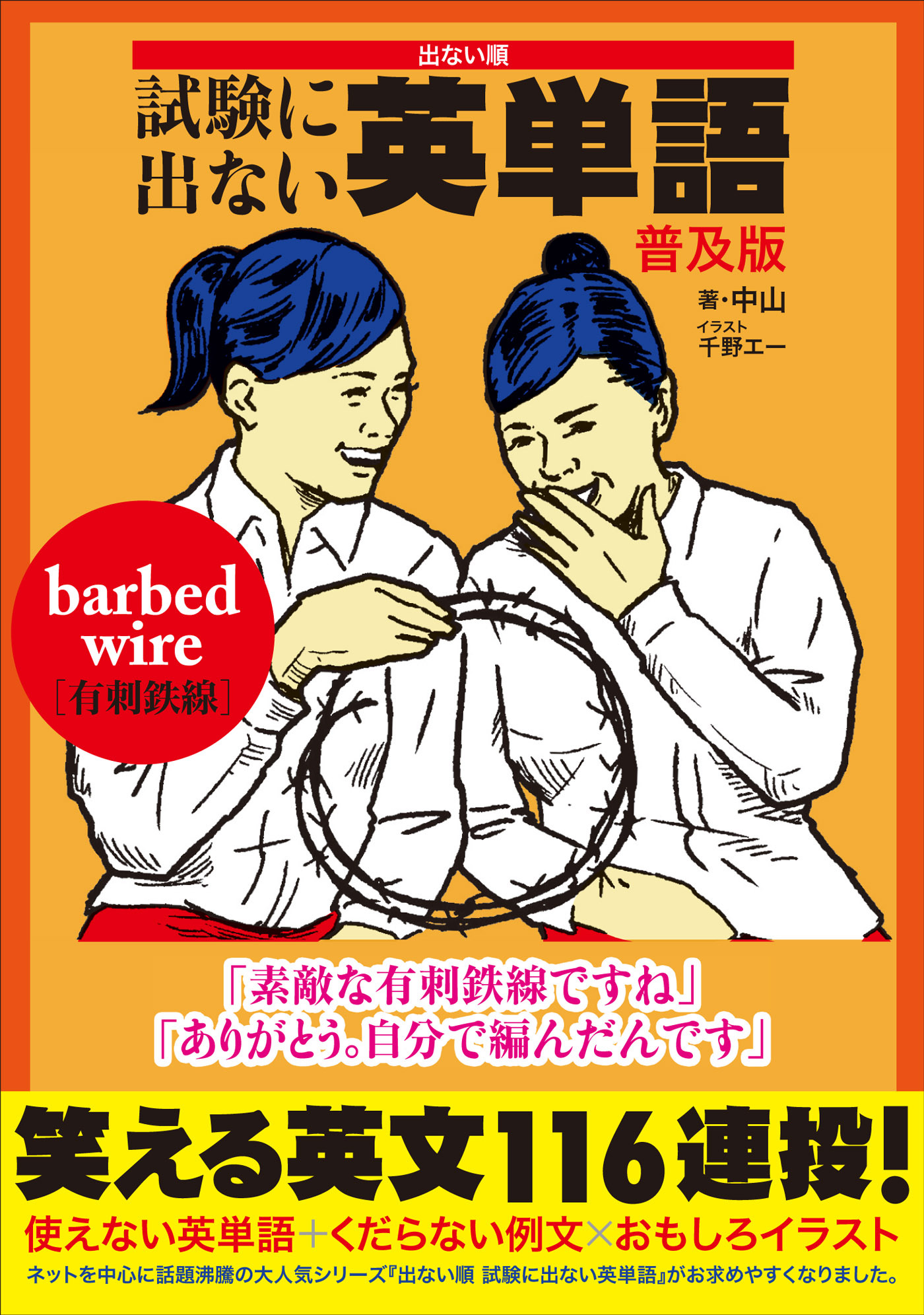 出ない順　試験に出ない英単語　普及版