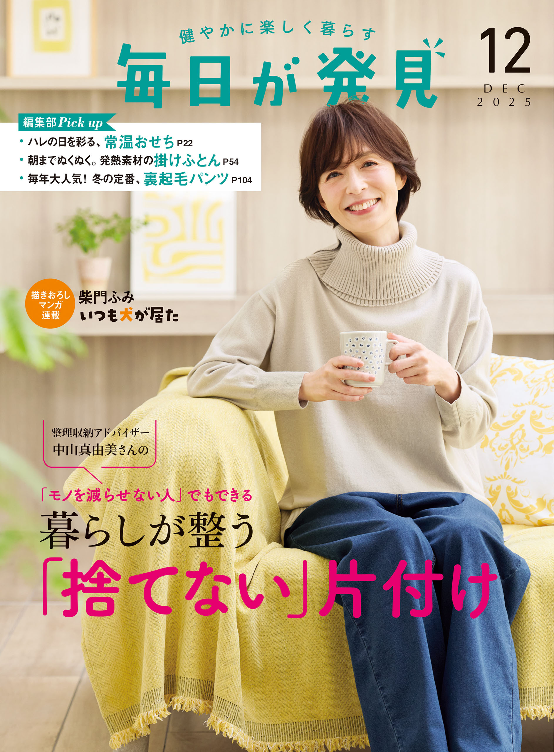 毎日が発見　2025年12月号