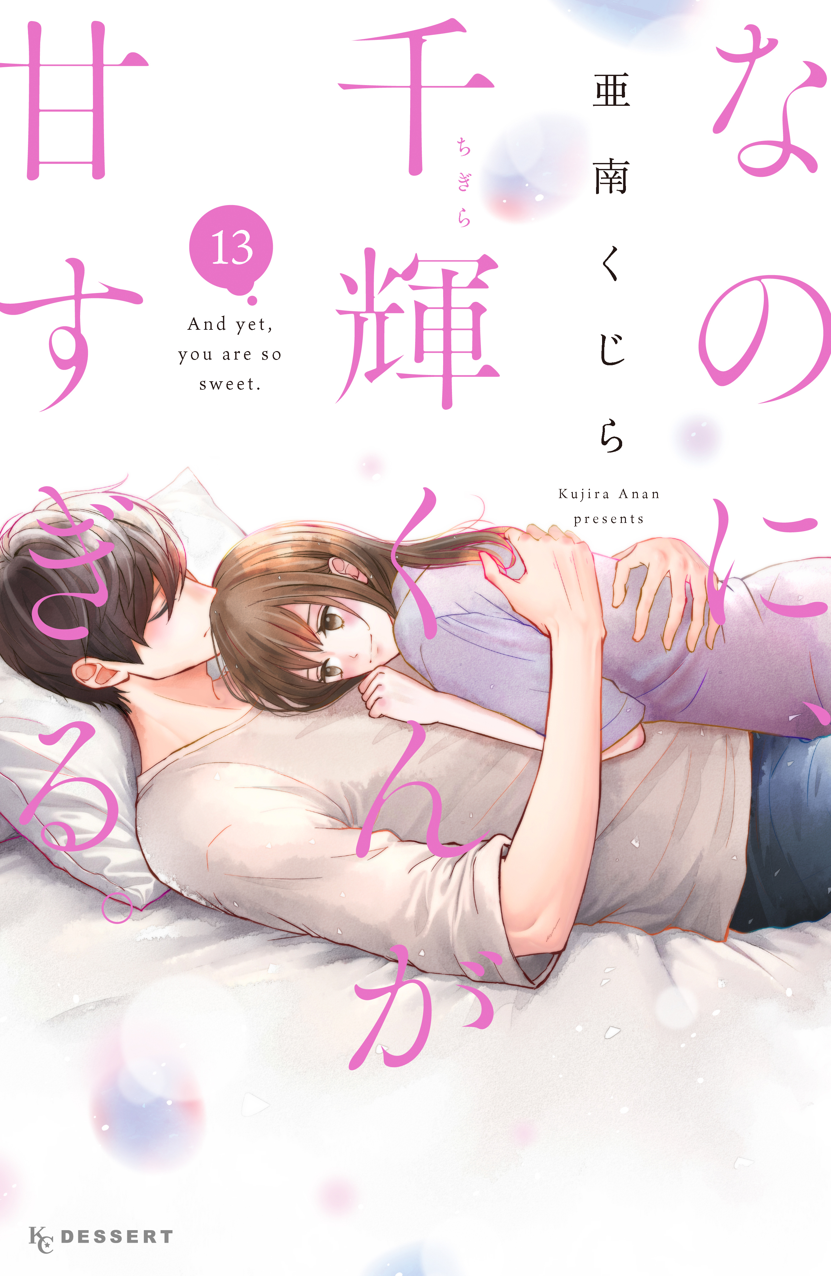 なのに、千輝くんが甘すぎる。