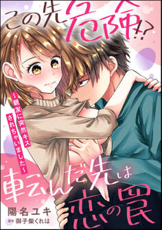 この先危険!? 転んだ先は恋の罠 ~親友に突然キスされちゃいました~(単話版)