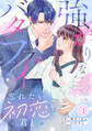 強がりなバタフライ~忘れたい初恋を君と~(1)