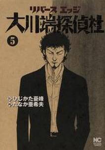 リバースエッジ 大川端探偵社 5 無料 試し読みなら Amebaマンガ 旧 読書のお時間です リバースエッジ 大川端探偵社 5 無料 試し読みなら Amebaマンガ 旧 読書のお時間です