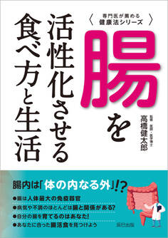 腸を活性化させる食べ方と生活