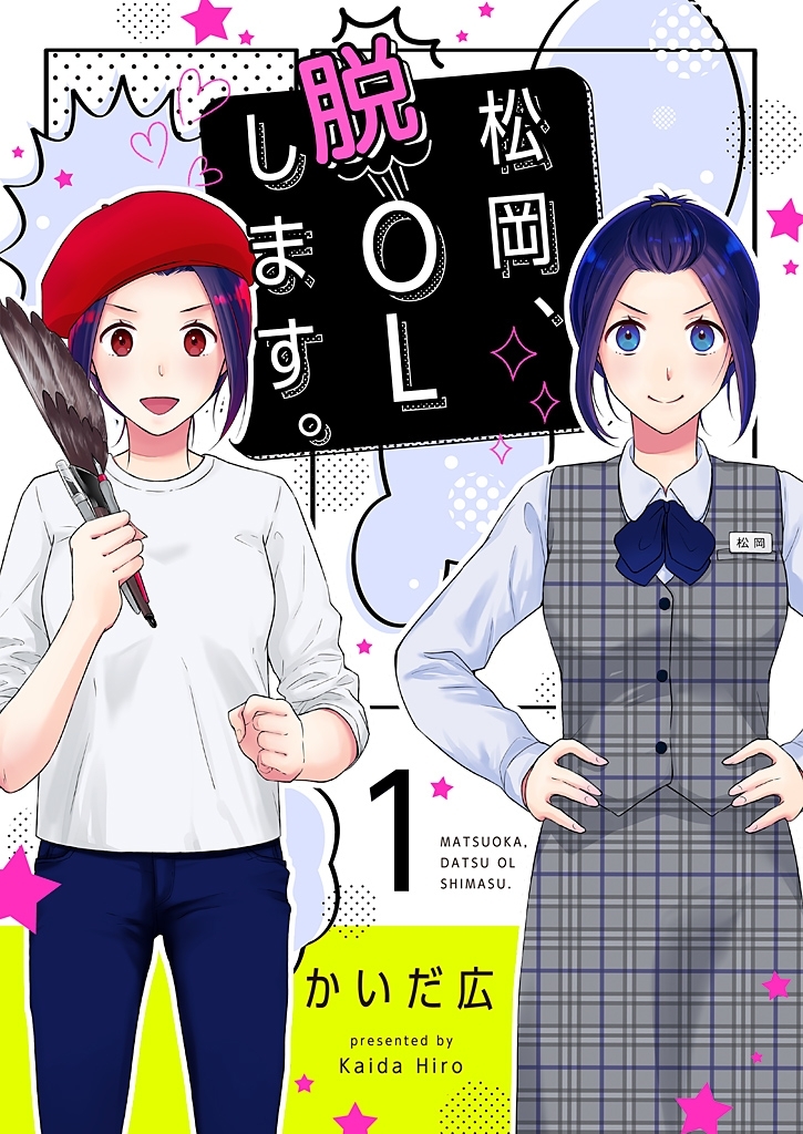 松岡、脱OLします。【描き下ろしおまけ付き特装版】 1