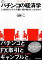 続・パチンコの経済学
