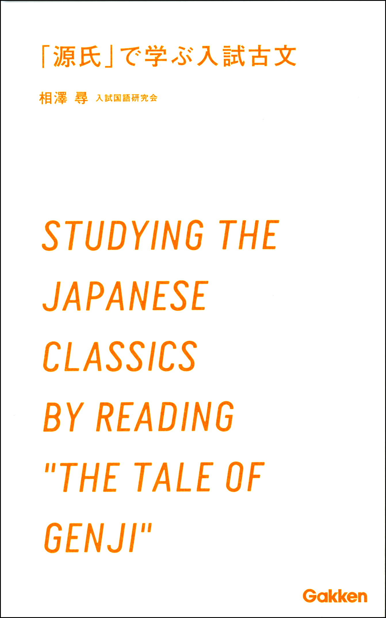 「源氏」で学ぶ入試古文 受験古文は名作で学ぼう！