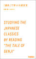 「源氏」で学ぶ入試古文 受験古文は名作で学ぼう!