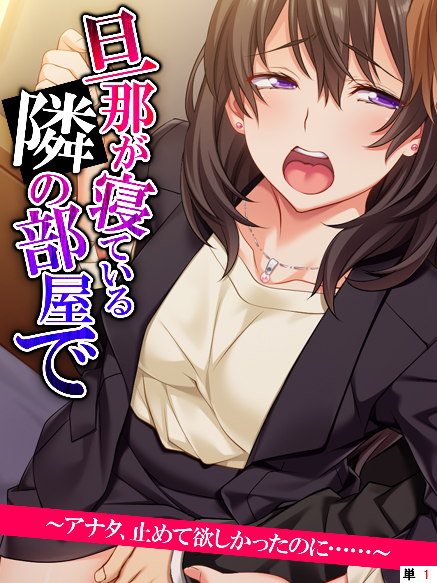 旦那が寝ている隣の部屋で　～アナタ、止めて欲しかったのに……～　【単話】　第１話