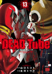 DEAD Tube　～デッドチューブ～　１３