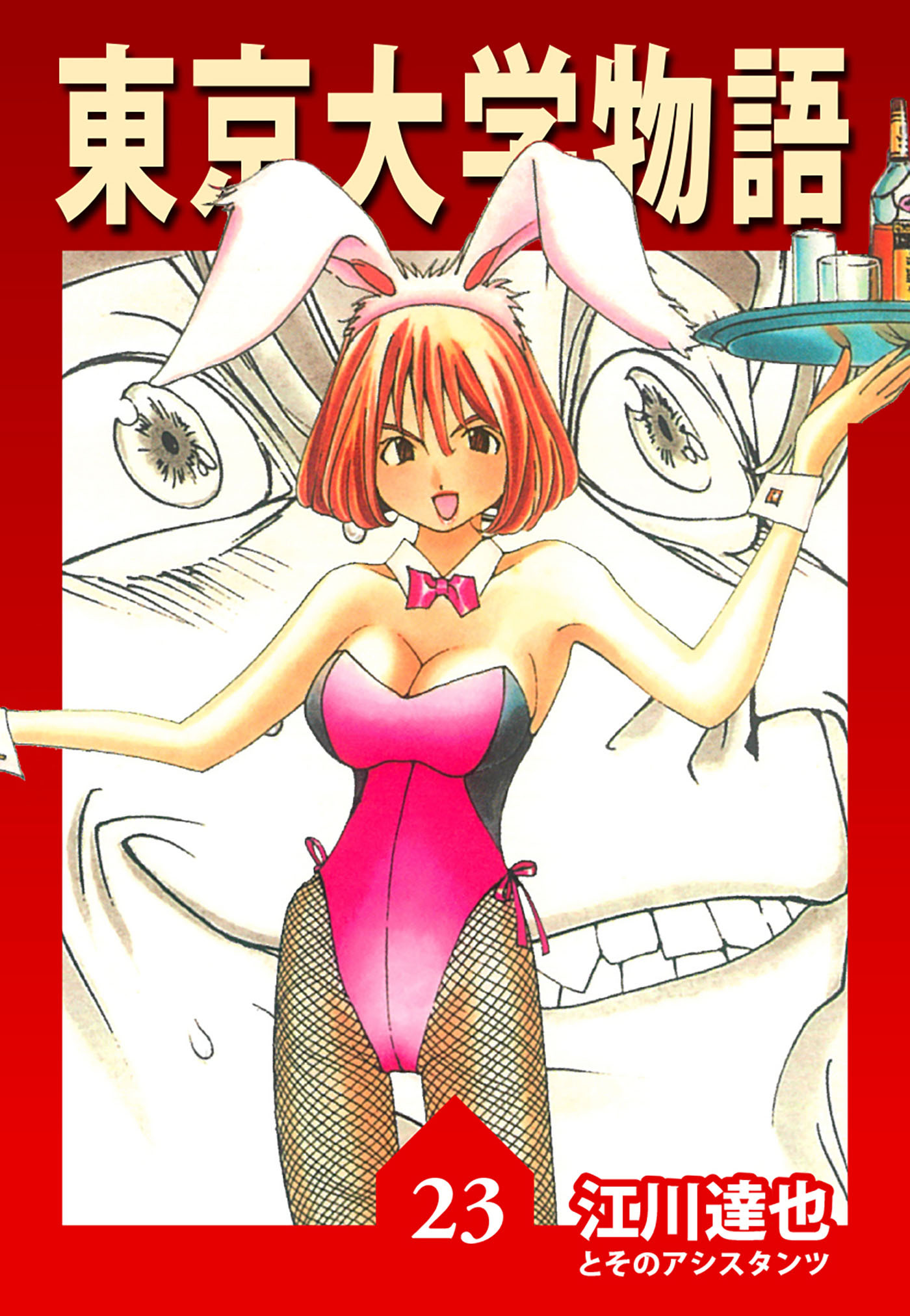 東京大学物語 23（ハーパーコリンズ・ジャパン×アルト出版）