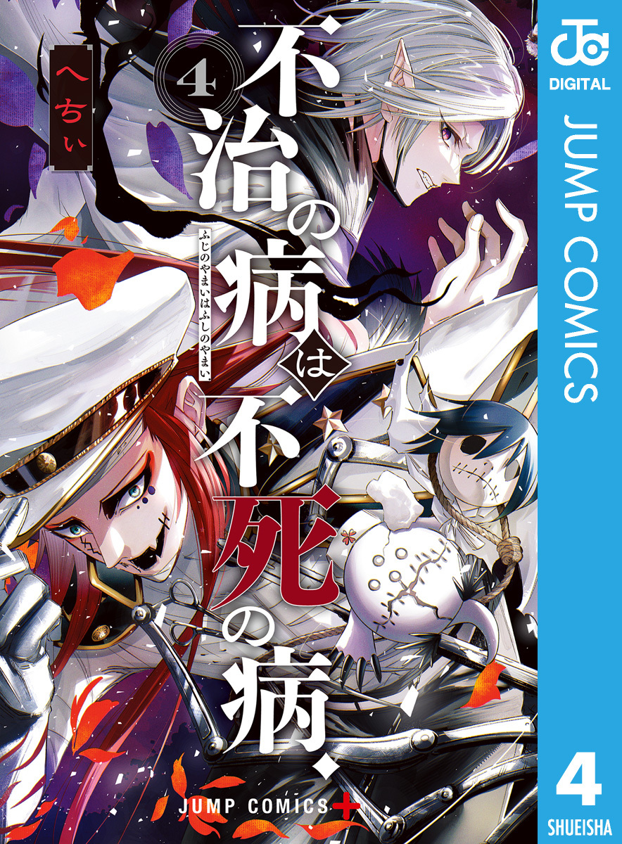 不治の病は不死の病．