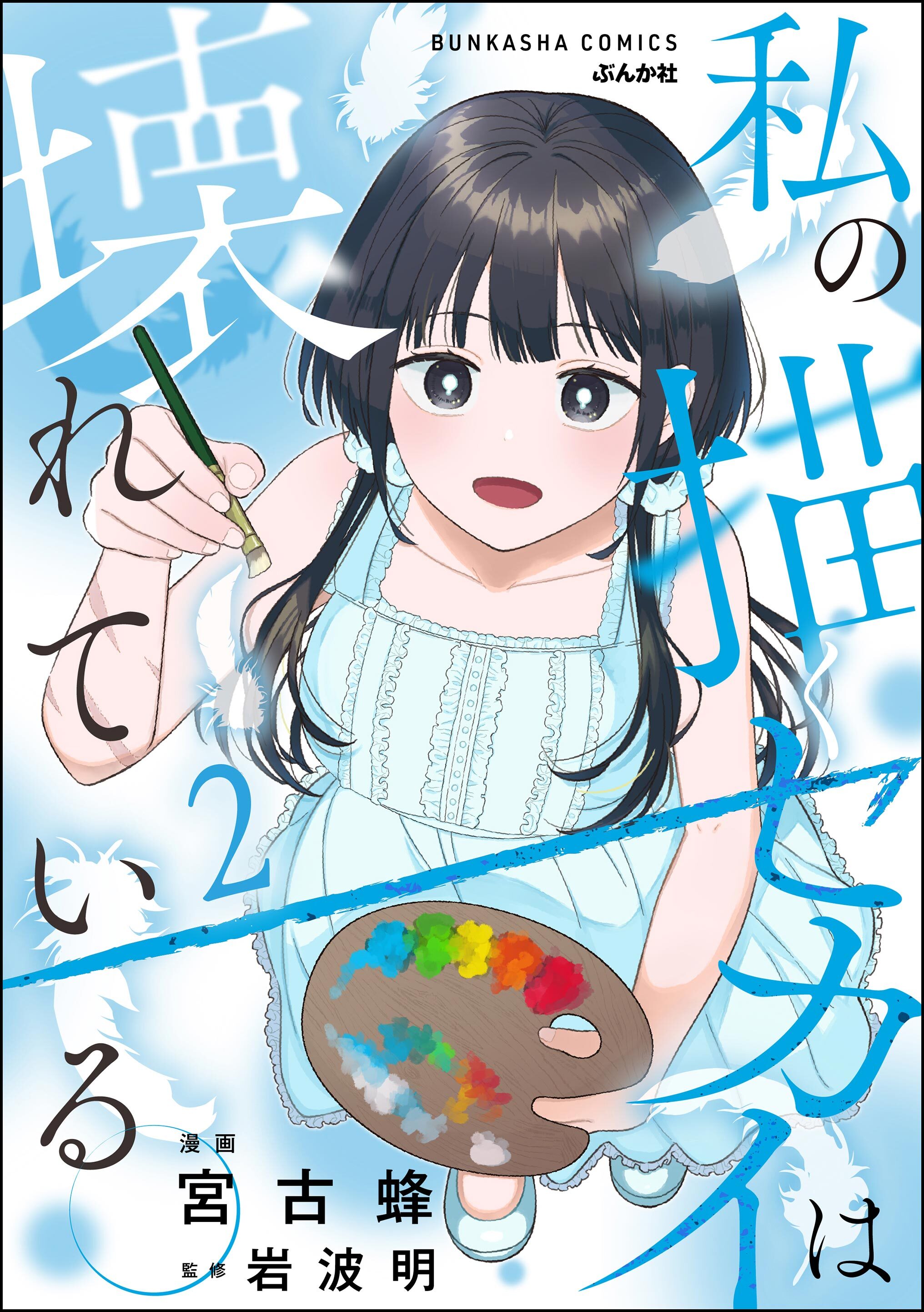 私の描くセカイは壊れている。