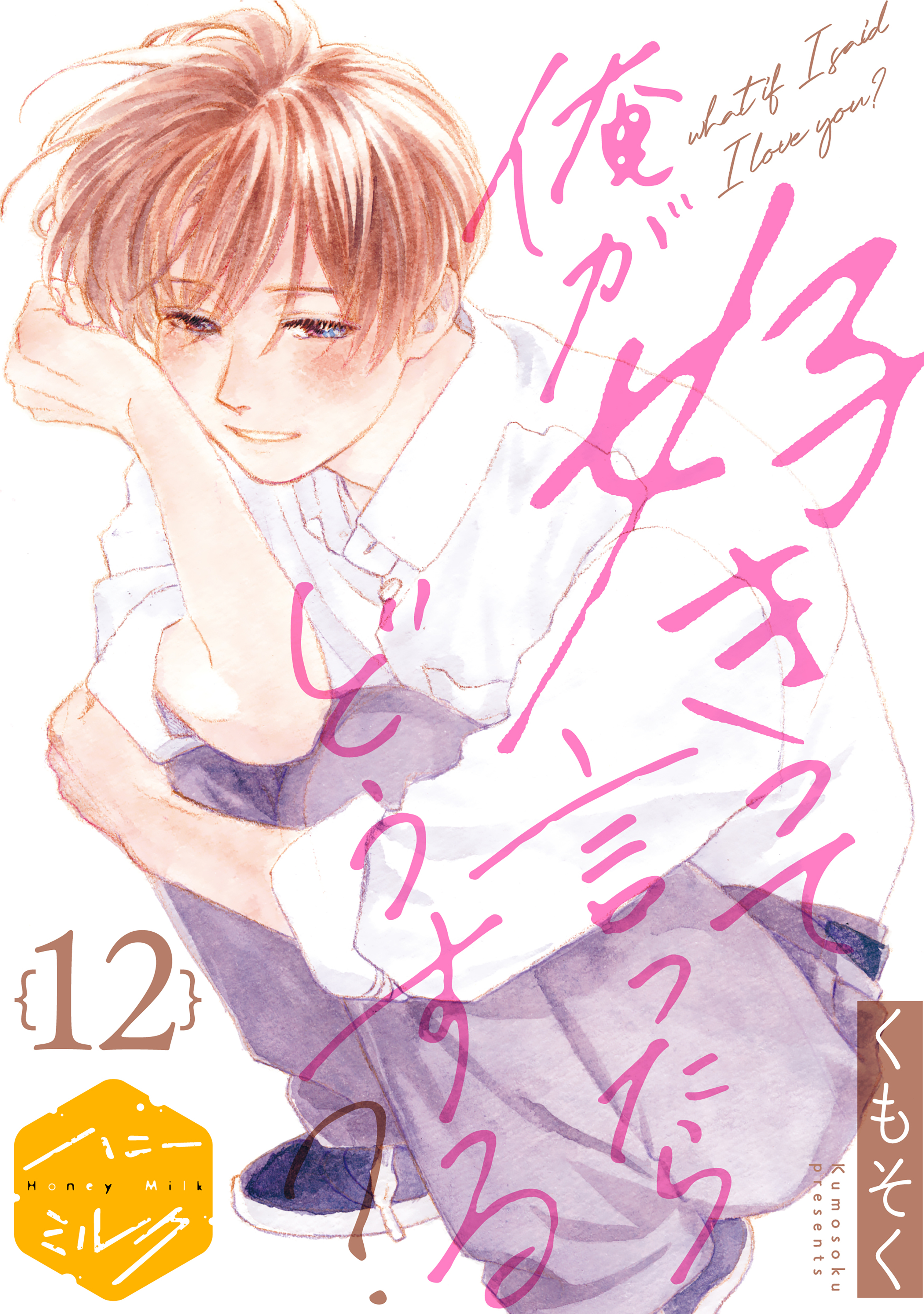 俺が好きって言ったらどうする？　分冊版（12）