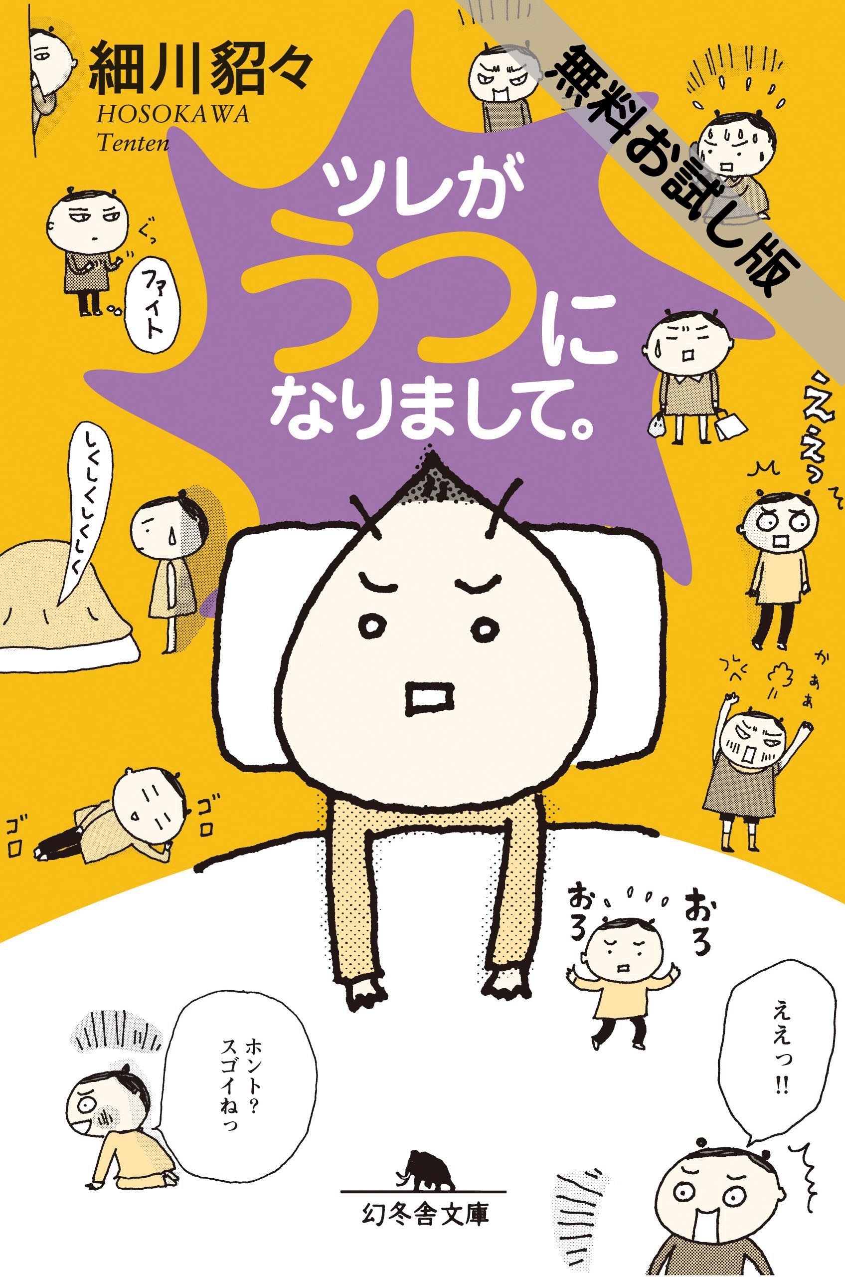 ツレがうつになりまして。　＜無料お試し版＞