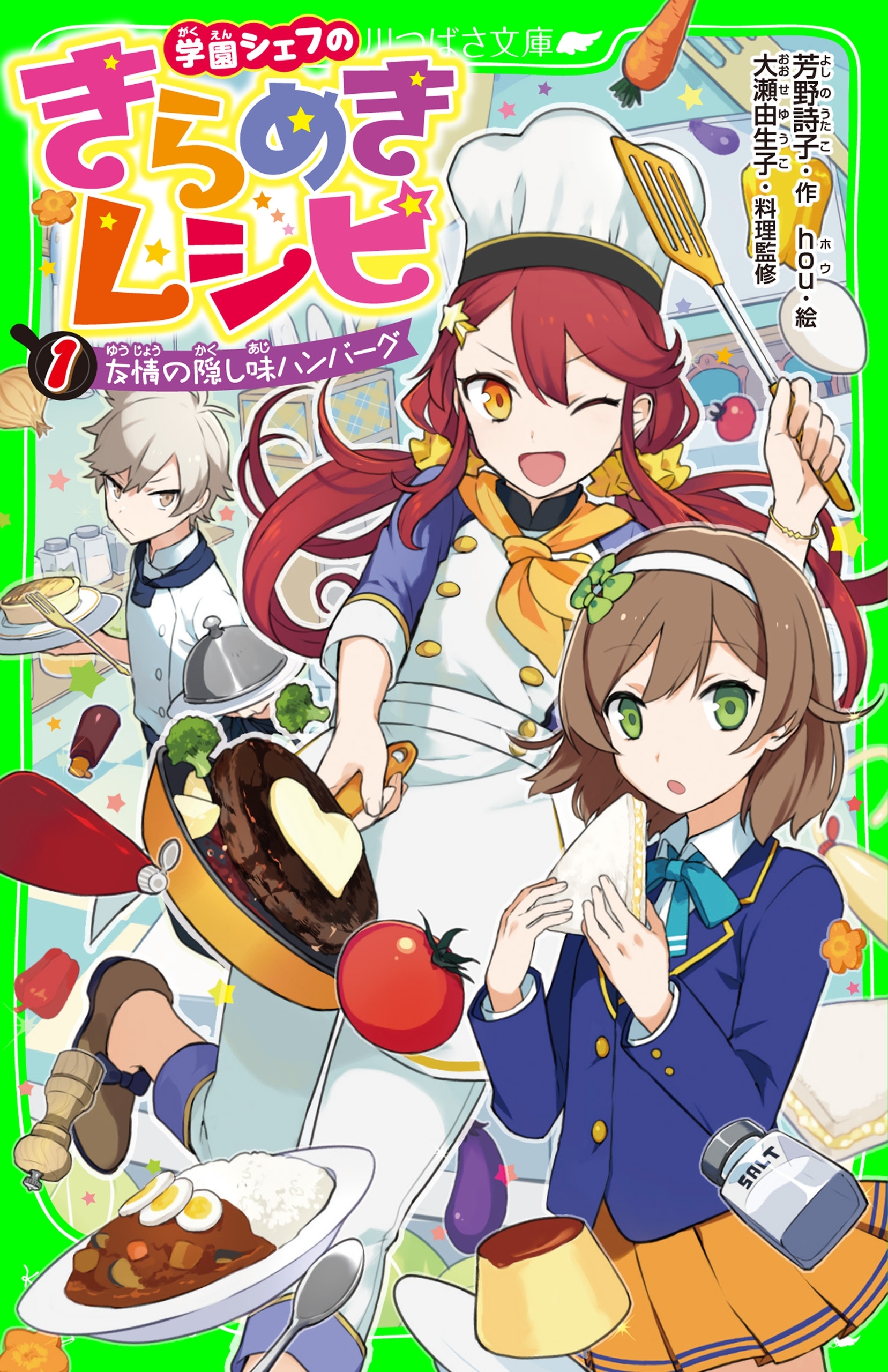 学園シェフのきらめきレシピ　(1)友情の隠し味ハンバーグ