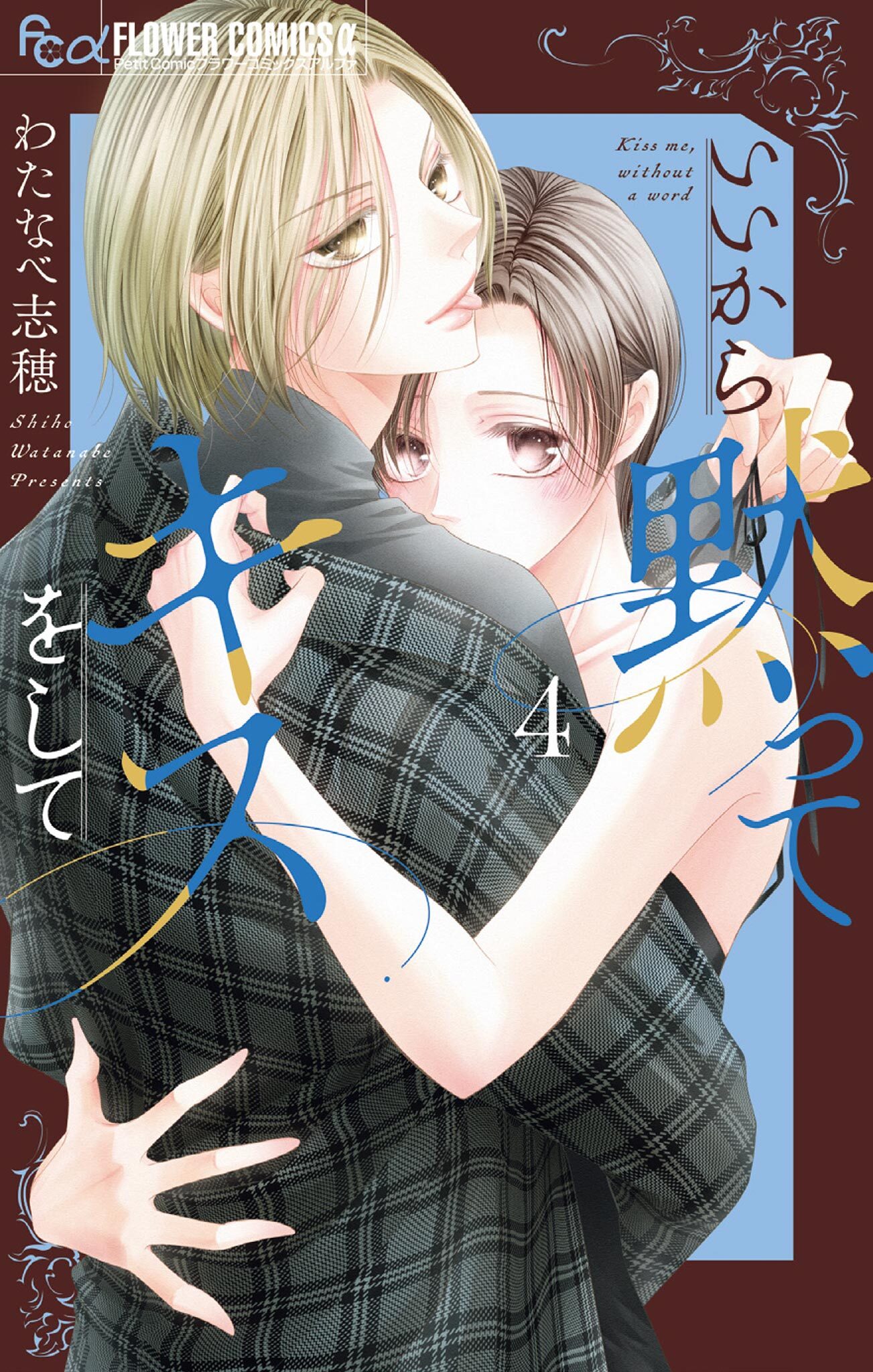 いいから黙ってキスをして 4