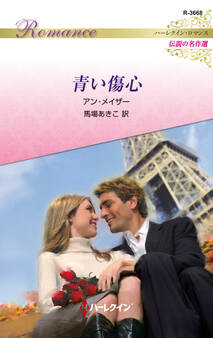 青い傷心【ハーレクイン・ロマンス版】