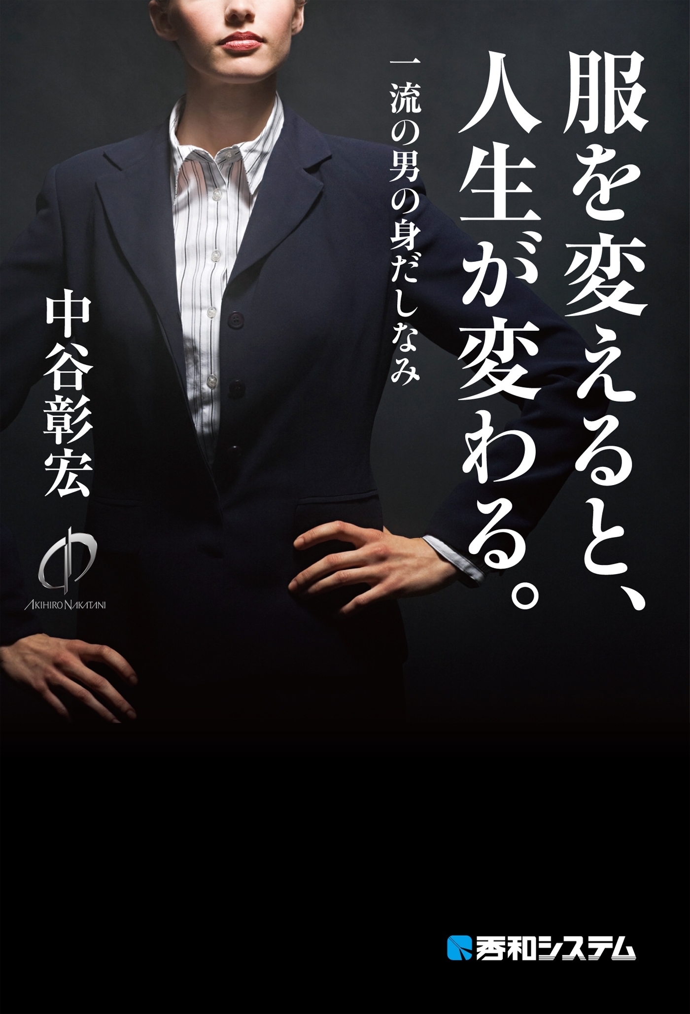服を変えると、人生が変わる。一流の男の身だしなみ