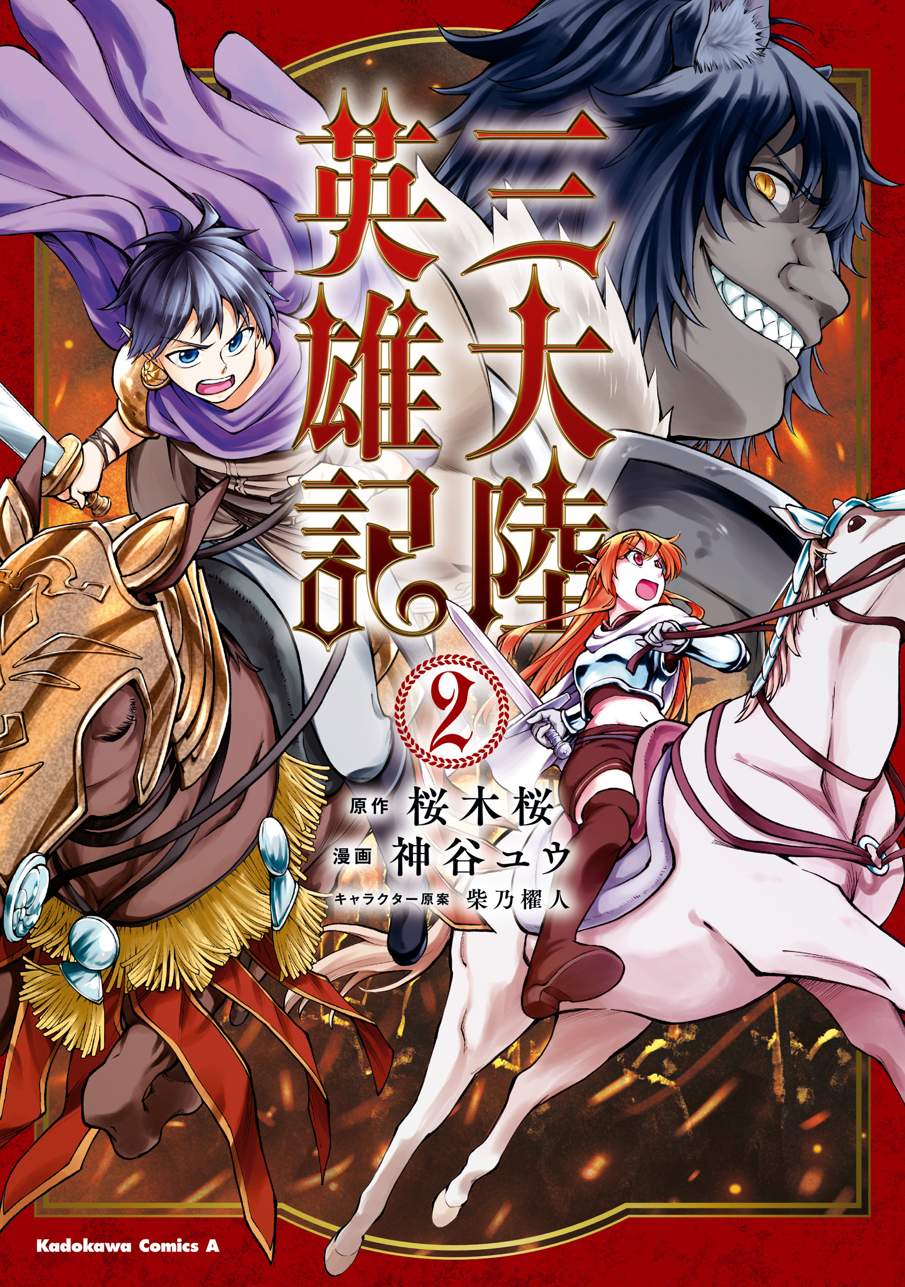 三大陸英雄記 無料 試し読みなら Amebaマンガ 旧 読書のお時間です