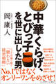 中華くらげ、とびっ子を世に出した男