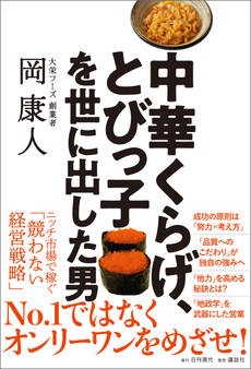 中華くらげ、とびっ子を世に出した男
