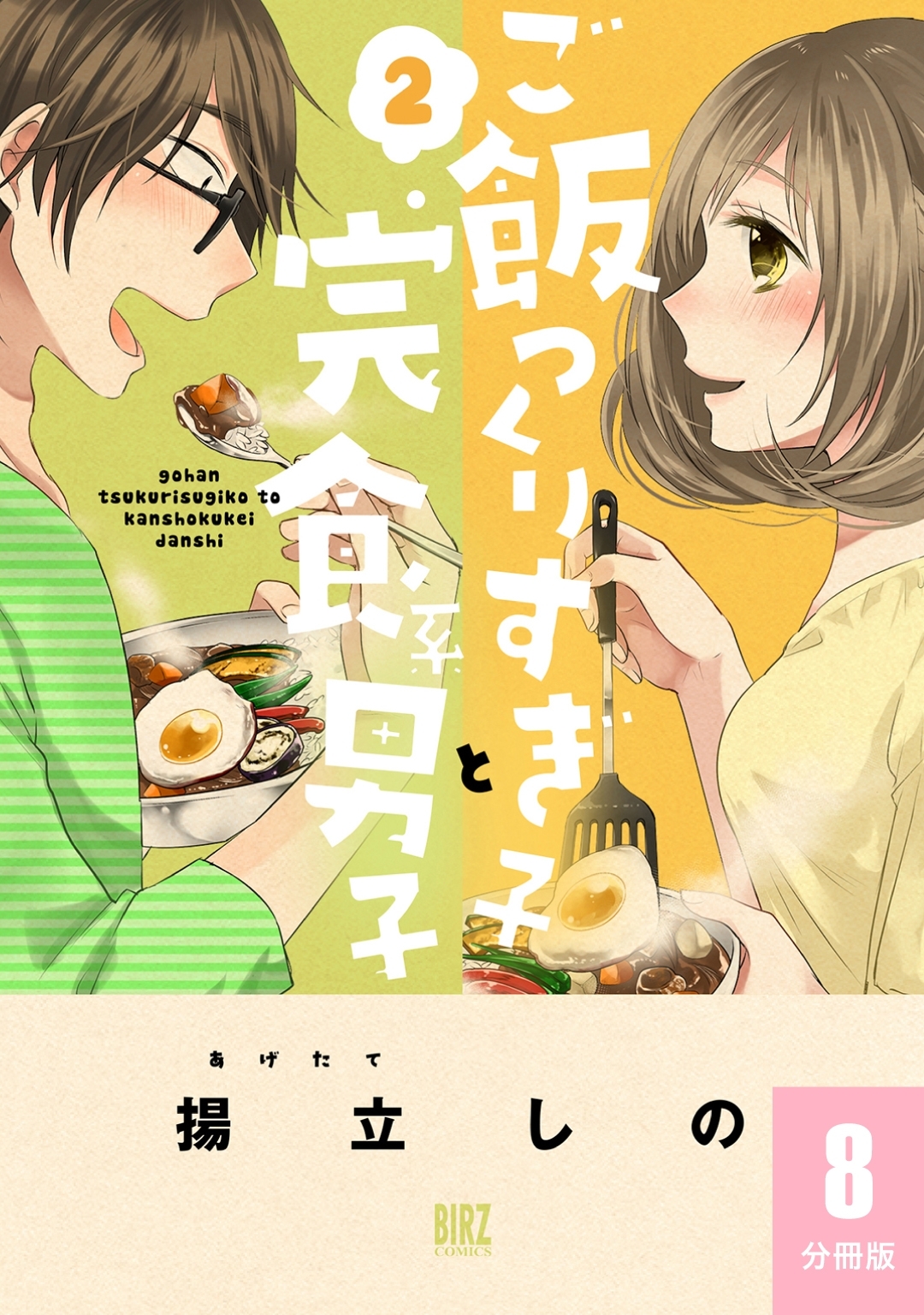 ご飯つくりすぎ子と完食系男子 【分冊版】8巻|揚立しの|人気漫画を無料で試し読み・全巻お得に読むならAmebaマンガ