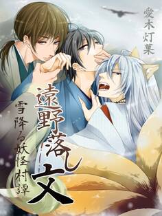 遠野落し文 雪降る妖怪村譚