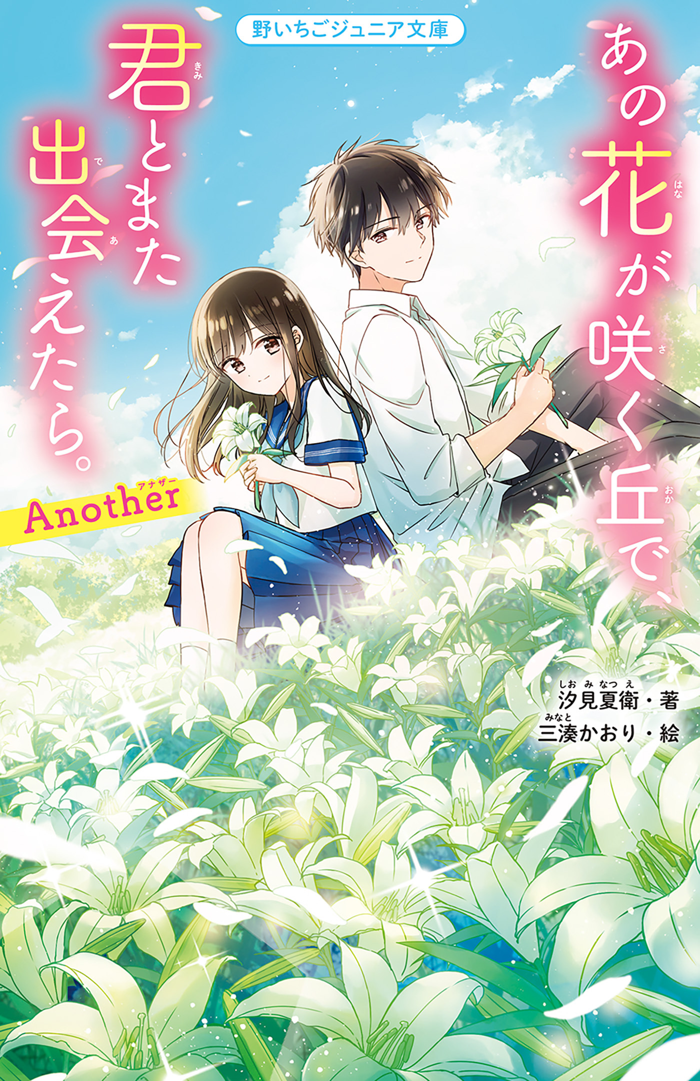 あの花が咲く丘で、君とまた出会えたら。Another