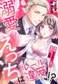 【期間限定 無料お試し版】溺愛えっちはルール違反!? 絶倫ワケあり上司と秘書の災難【単話売】 1話