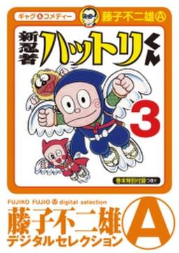 新 忍者ハットリくん 3 無料 試し読みなら Amebaマンガ 旧 読書のお時間です 新 忍者ハットリくん 3 無料 試し読みなら Amebaマンガ 旧 読書のお時間です