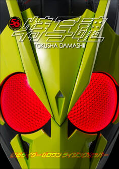 仮面ライダー特写魂 仮面ライダーゼロワン