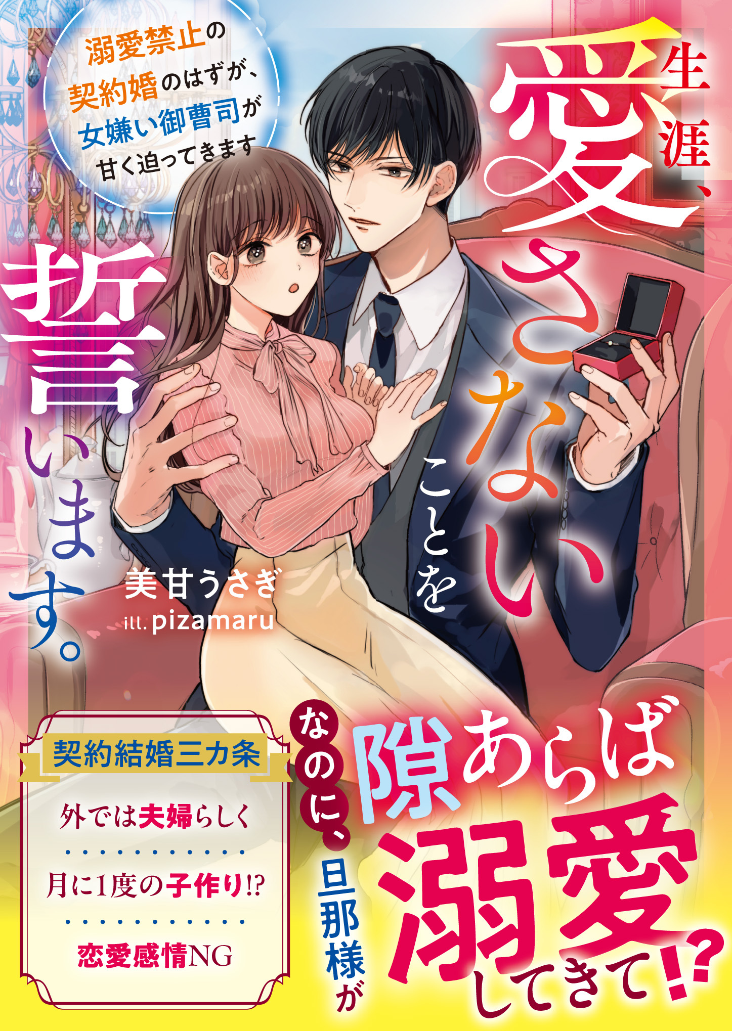 生涯、愛さないことを誓います。～溺愛禁止の契約婚のはずが、女嫌い御曹司が甘く迫ってきます～