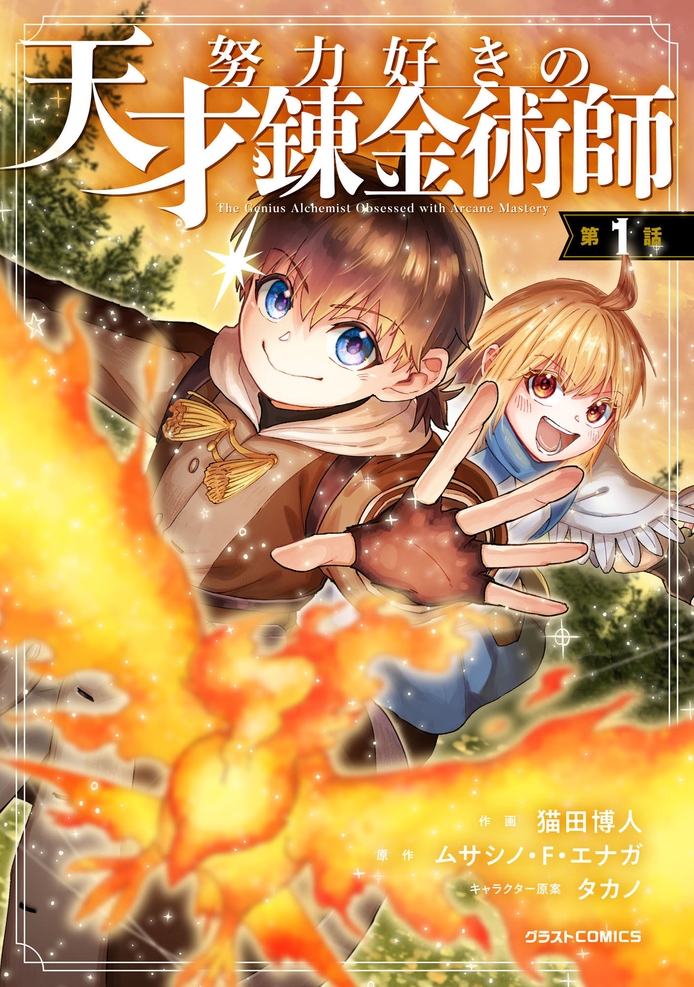 【期間限定　無料お試し版　閲覧期限2026年9月10日】努力好きの天才錬金術師【分冊版】1巻
