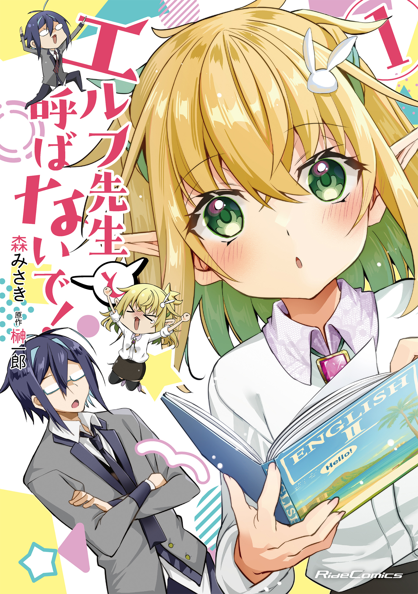 エルフ先生と呼ばないで!