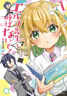 エルフ先生と呼ばないで!