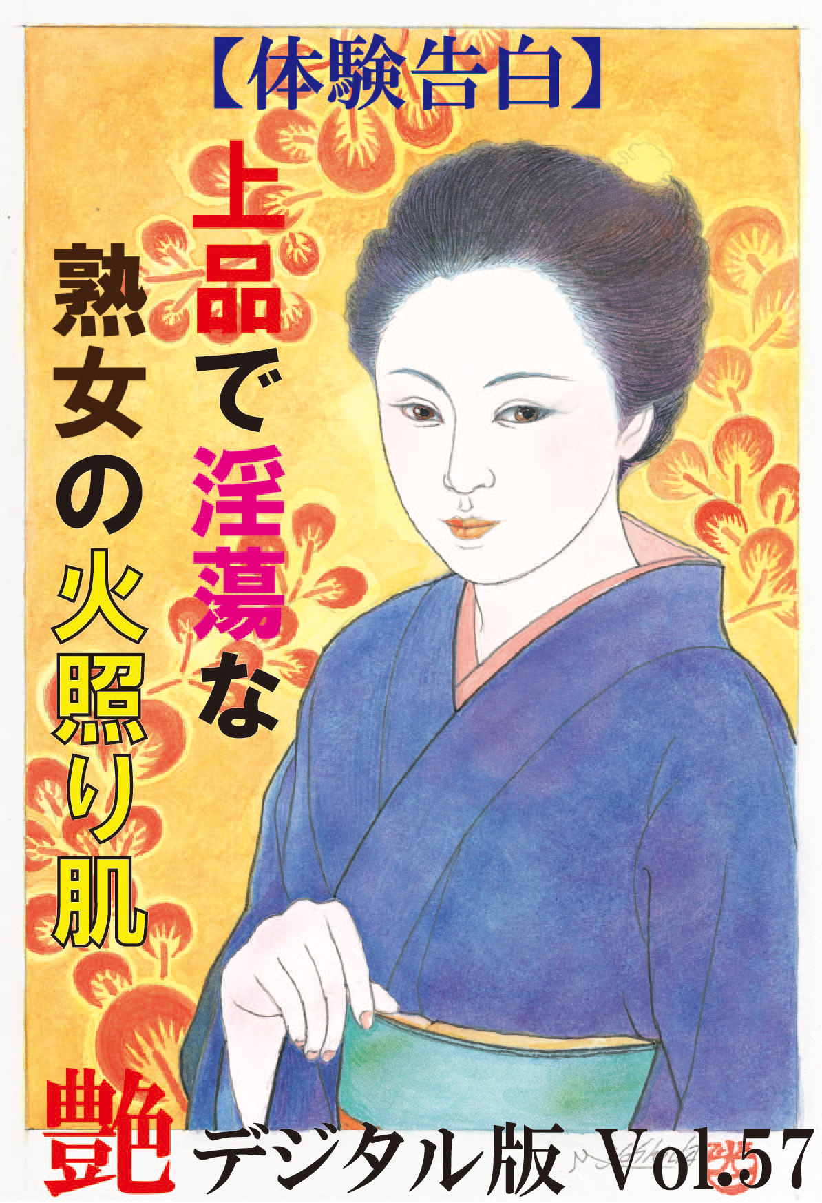 【体験告白】上品で淫蕩な熟女の火照り肌　～『艶』デジタル版 vol.57～