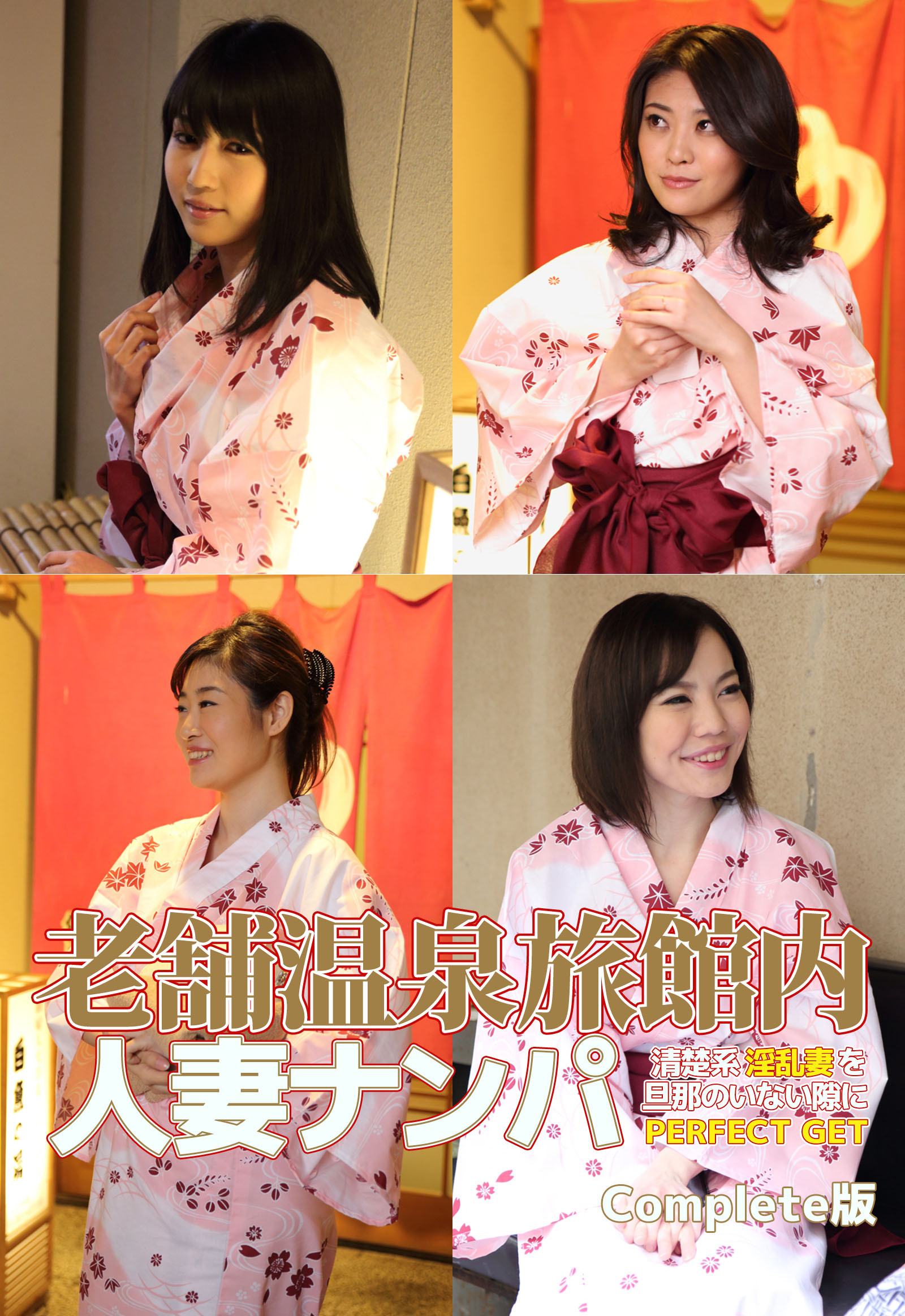 老舗温泉旅館内人妻ナンパ 清楚系淫乱妻を旦那のいない隙にPERFECT GET Complete版