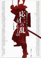 応仁の乱 人物データファイル120