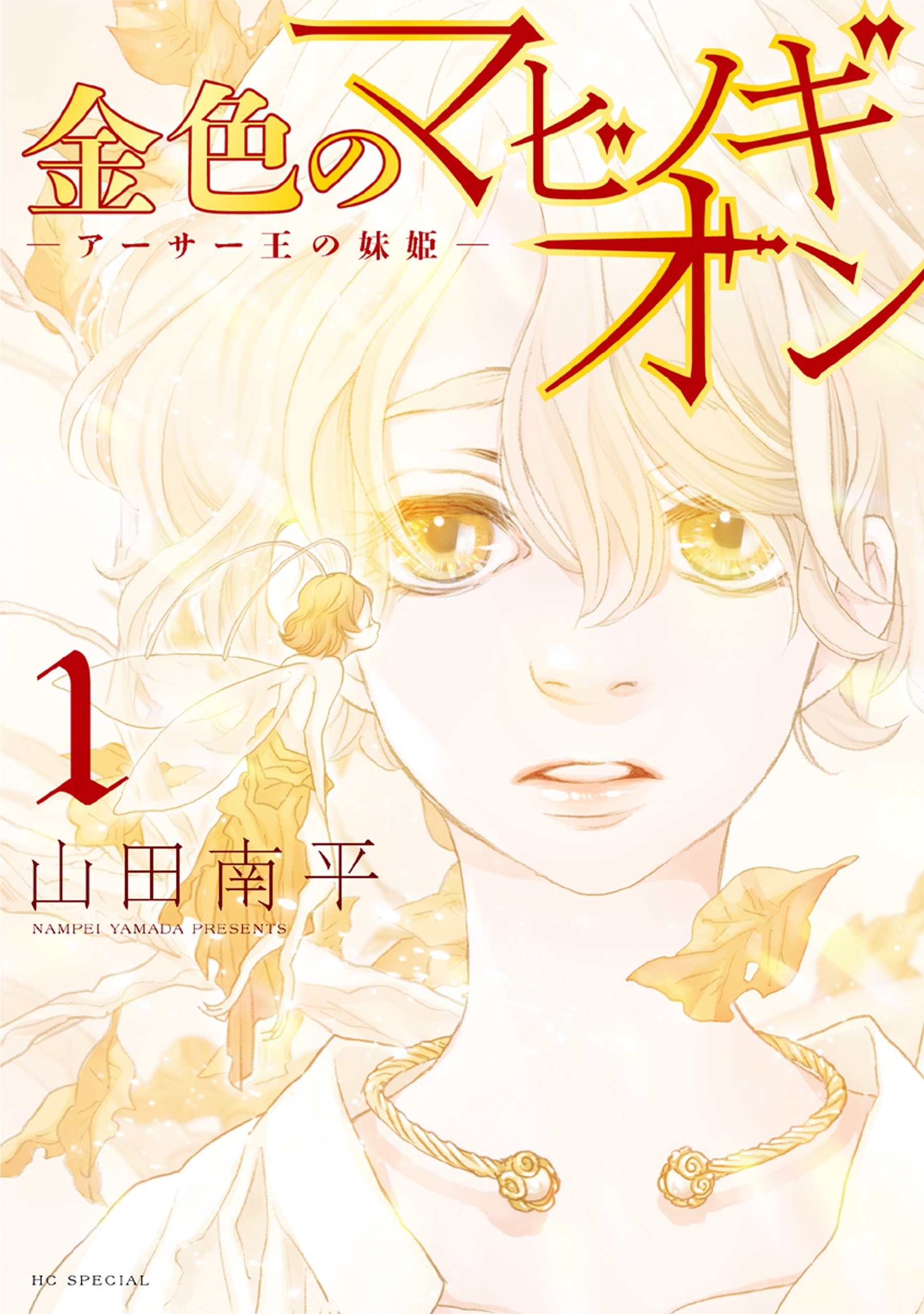 【期間限定　無料お試し版　閲覧期限2026年9月3日】金色のマビノギオン　―アーサー王の妹姫― （１）