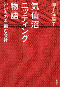 気仙沼ニッティング物語―いいものを編む会社―