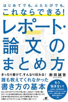 はじめてでも、ふたたびでも、これならできる! レポート・論文のまとめ方