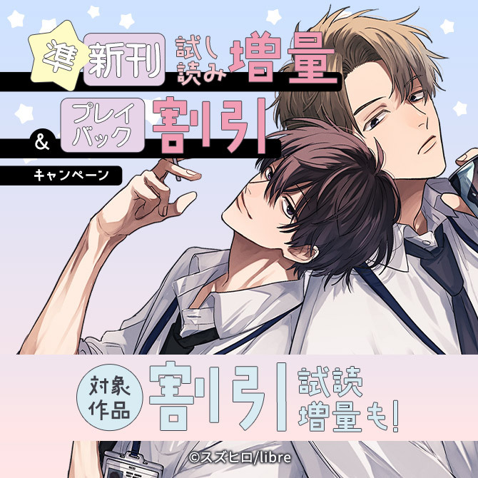 準新刊試し読み増量&プレイバック割引キャンペーン