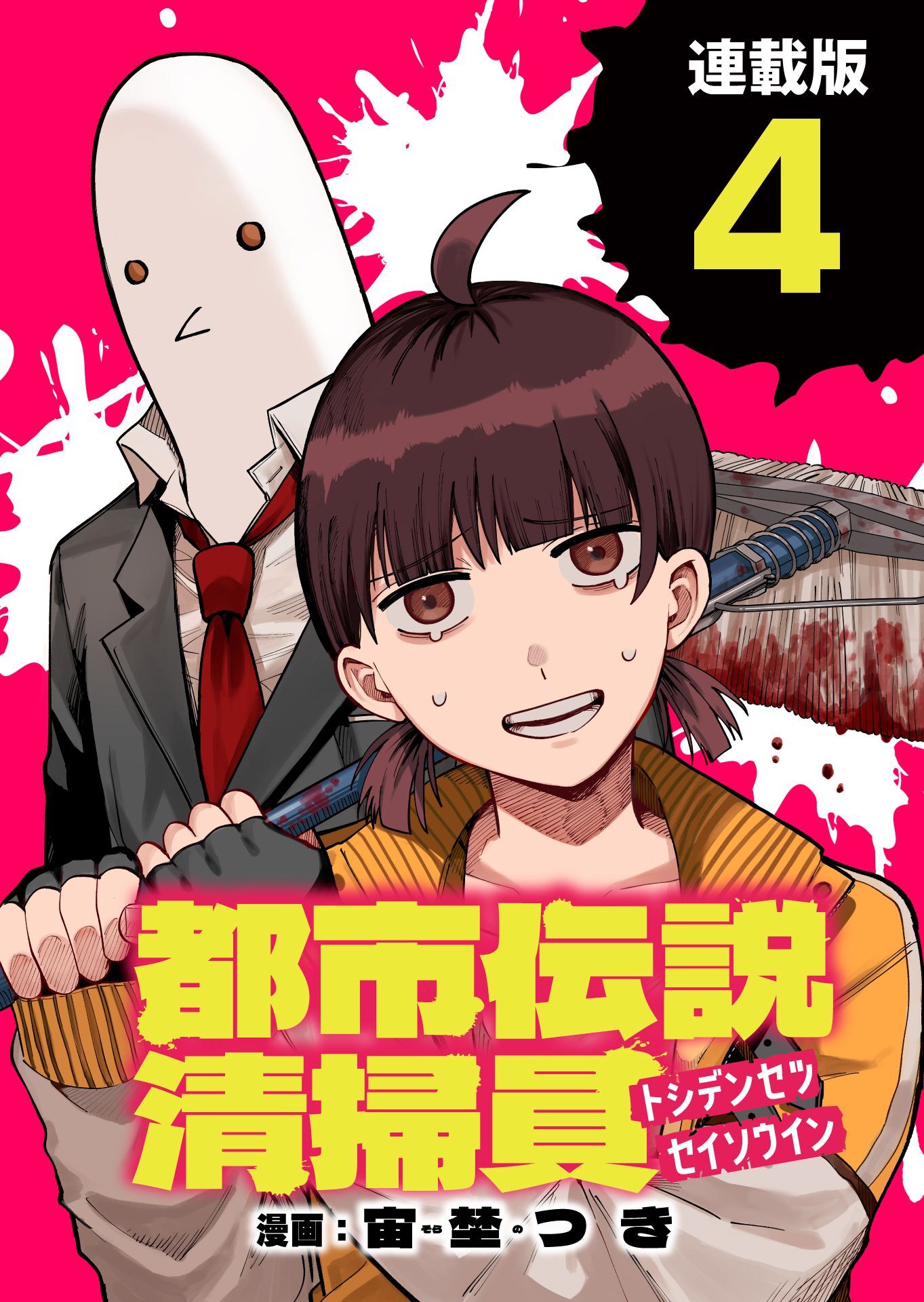 都市伝説清掃員 連載版