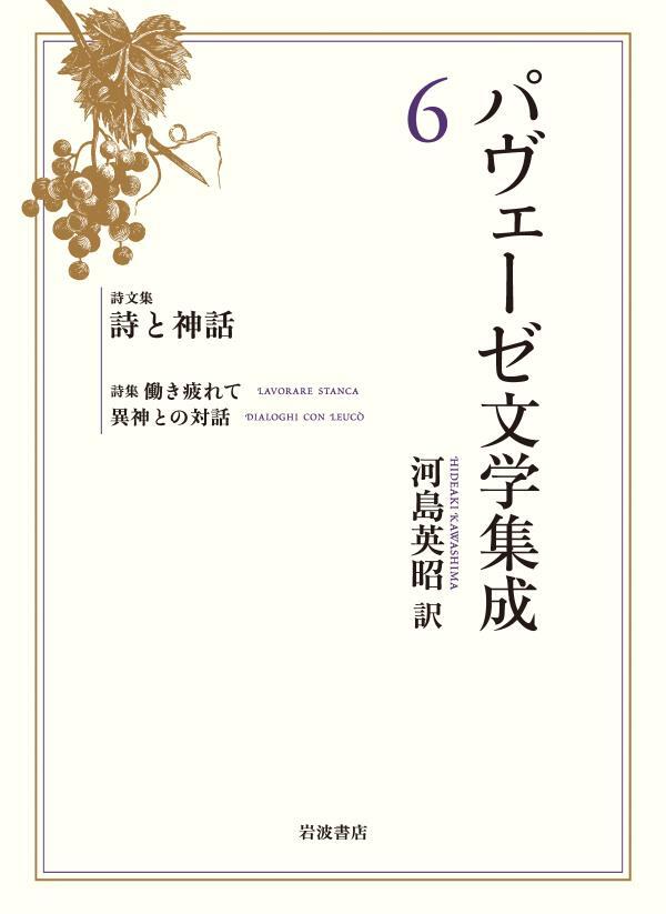 パヴェーゼ文学集成