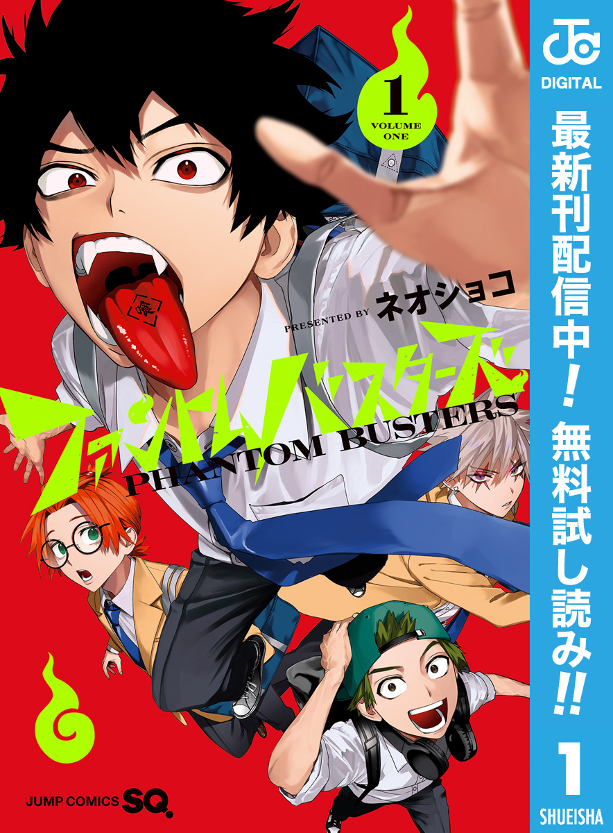 ファントムバスターズ【期間限定無料】 1